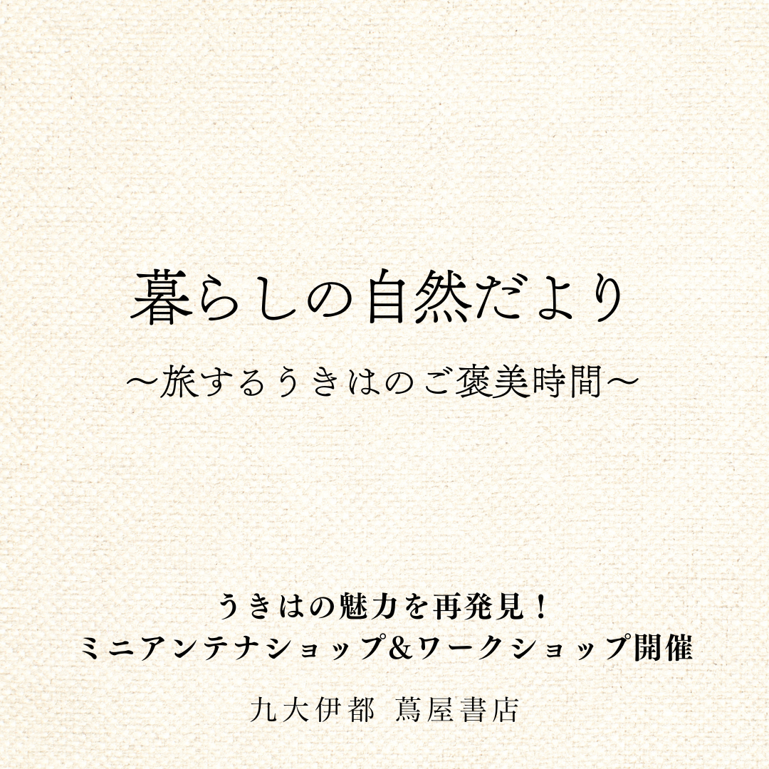 限定ミニアンテナショップ開催中。暮らしの自然だより ～旅するうきはのご褒美時間～   うきは市の逸品・特産品の魅力を福岡都市圏に発信するため、 福岡市内の蔦屋書店3店舗にて、期間限定でPOPUPを開催します。   ・六本松蔦屋書店 ・九大伊都 蔦屋書店 ・TSUTAYA BOOKSTORE マークイズ福岡ももち